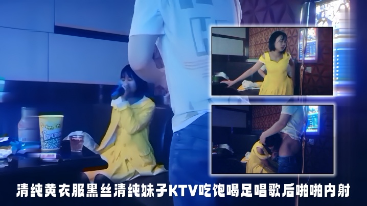 【探花精选】清纯黄衣服黑丝清纯妹子KTV吃饱喝足唱歌后啪啪内射