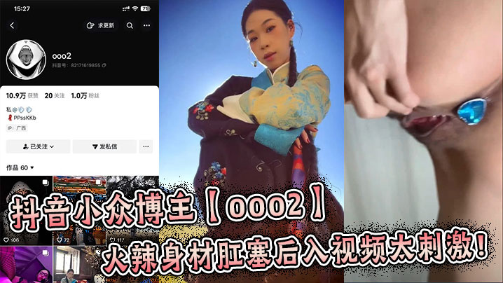 抖音小众博主【ooo2】火辣身材肛塞后入视频太刺激！