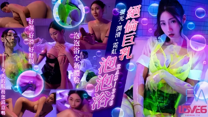 【黎儿】RAS306 绝伦巨乳泡泡浴 萤光x润滑x霓虹灯
