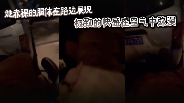 她赤裸的胴体在路边展现，极致的快感在空气中弥漫。