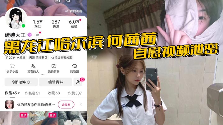 黑龙江哈尔滨 何茜茜 自慰视频泄密 硅胶鸡巴插骚穴 反差美女赤身裸体淫叫如母狗！