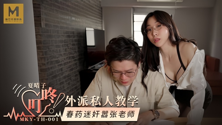 【夏晴子】MKYTH001 外派私人教学 春药迷奸嚣张老师