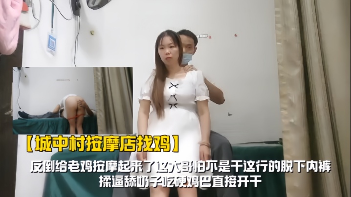 【城中村按摩店找鸡】反倒给老鸡按摩起来了，这大哥怕不是干这行的脱下内裤揉逼舔奶子，吃硬鸡巴直接开干