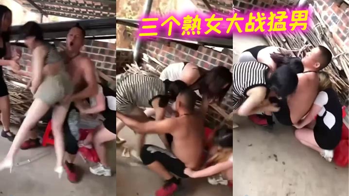 三个熟女大战猛男