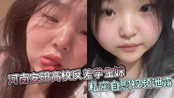 河南安阳高校反差学生妹私密自慰视频泄露，颜值爆表身材火辣，疑似多人恋情合照被曝光!