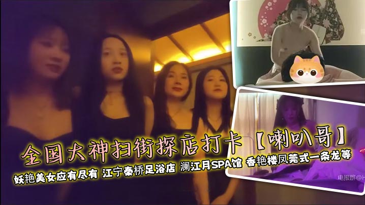 全国大神扫街探店打卡【喇叭哥】 妖艳美女应有尽有 江宁秦桥足浴店 澜江月SPA馆 香艳楼凤莞式一条龙等