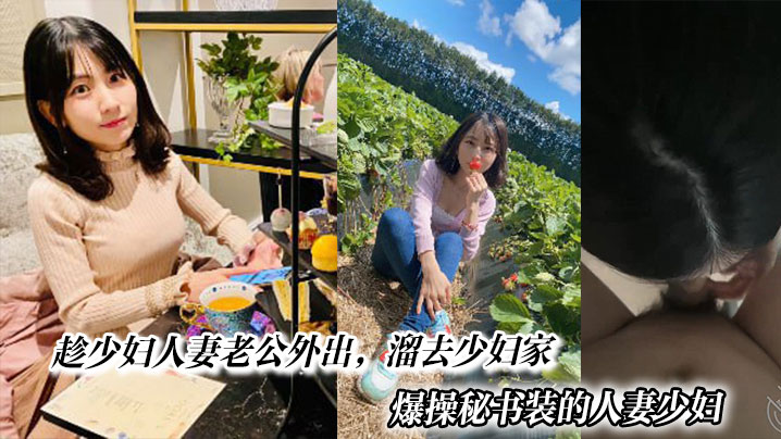 趁少妇人妻老公外出，溜去少妇家，爆操秘书装的人妻少妇