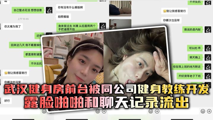 武汉健身房前台被同公司健身教练开发，露脸啪啪和聊天记录流出，妹子变操还一边疯狂喊，打我，快打我！