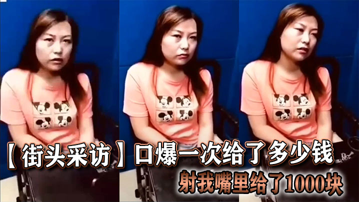 【街头采访】口爆一次给了多少钱，射我嘴里给了1000块