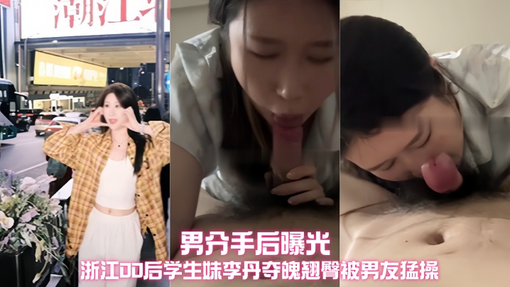 浙江00后学生妹 李丹 夺魄翘臀被男友猛操 不雅视频被渣男分手后曝光