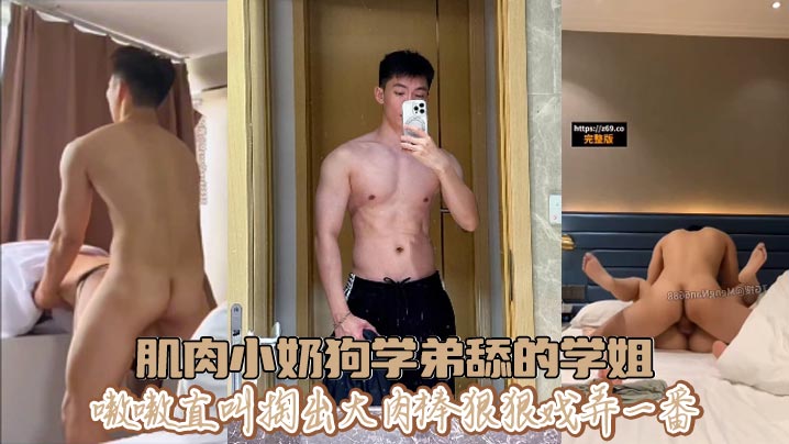 肌肉小奶狗学弟舔的学姐嗷嗷直叫掏出大肉棒狠狠戏弄一番