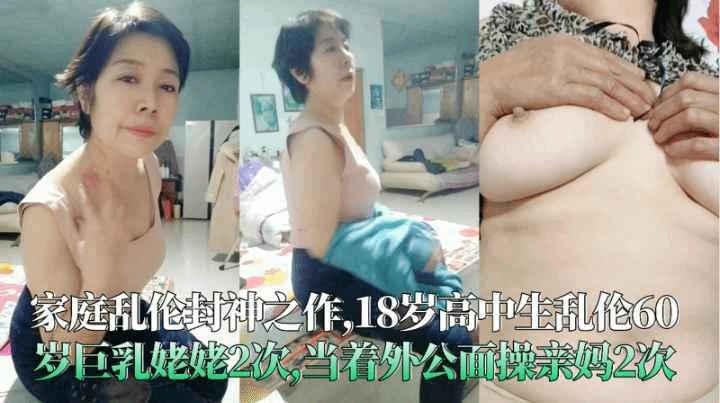 福利18岁高中生乱伦60岁巨乳姥姥2次当着外公面操亲妈