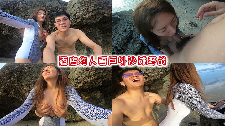 酒店约人妻户外沙滩野战