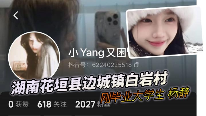 湖南花垣县边城镇白岩村的刚毕业大学生 杨静 和她男友的自拍 自慰喷水视频流出！