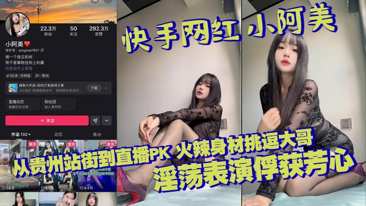 快手网红 小阿美 从贵州站街到直播PK 火辣身材挑逗大哥 淫荡表演俘获芳心