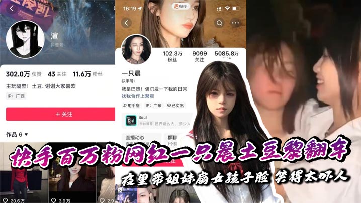 快手百万粉网红一只晨土豆黎翻车 夜里带姐妹扇女孩子脸 笑得太吓人
