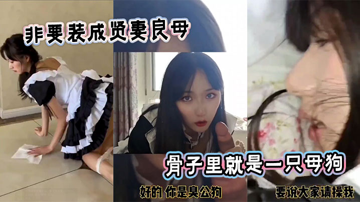 非要装成贤妻良母，骨子里就是一只母狗