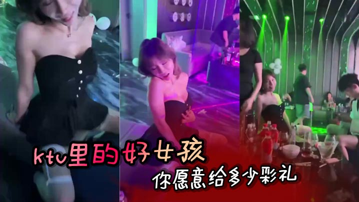 ktv里的好女孩 你愿意给多少彩礼