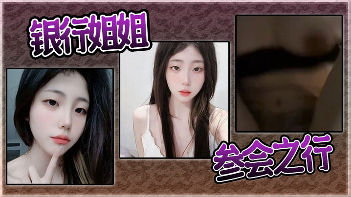 银行姐姐的参会之行