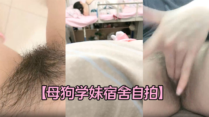 【母狗学妹宿舍自拍】完成不怕室友发现