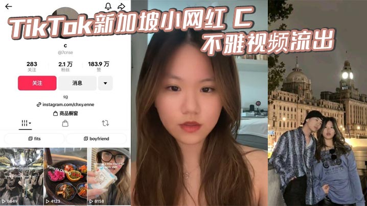 TikTok新加坡小网红 C 不雅视频流出 露脸做爱视频惨遭前男友泄密 表情销魂一看就很骚