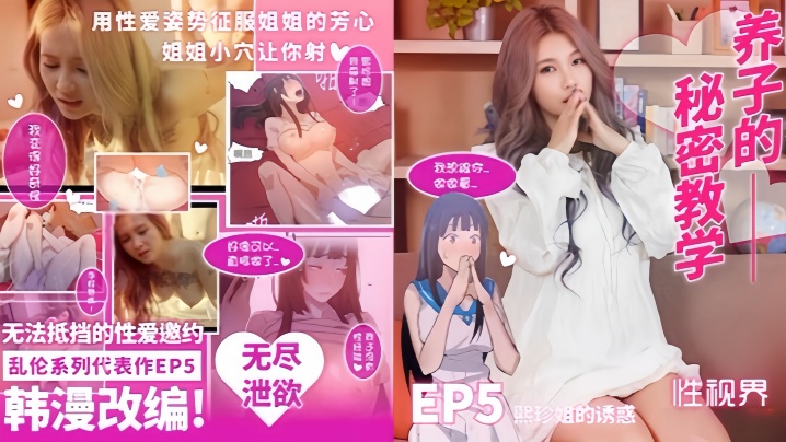 【孟若羽】XSJ137 韩漫改编《养子的秘密教学》EP05 熙珍姐的诱惑