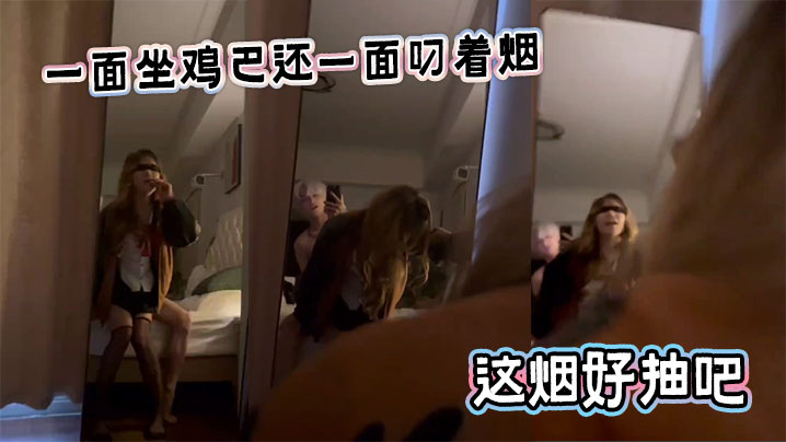 一面坐鸡巴还一面叼着烟，这烟好抽吧
