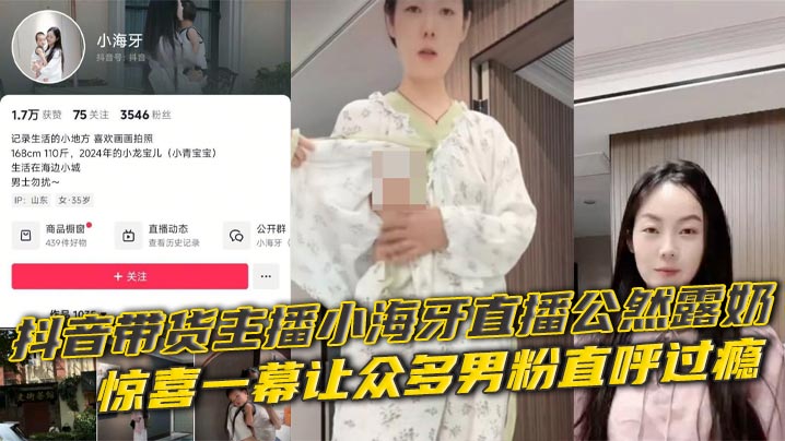 抖音带货主播小海牙直播公然露奶 惊喜一幕让众多男粉直呼过瘾 严重怀疑是想借此涨热度