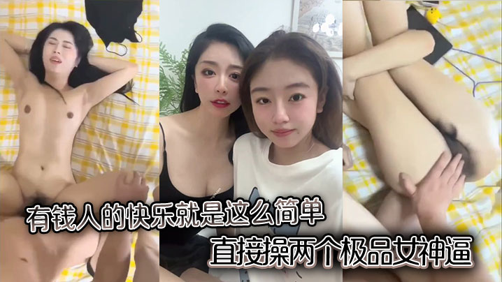 有钱人的快乐就是这么简单，直接操两个极品女神逼，一上一下。