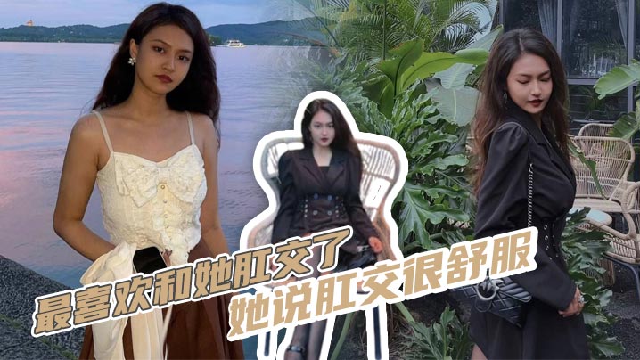 最喜欢和她肛交了，她说肛交很舒服