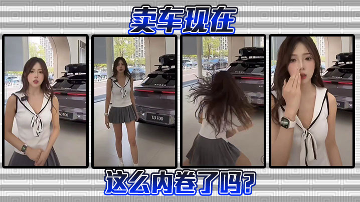 卖车现在这么内卷了吗？