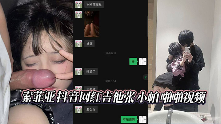 索菲亚 抖音网红吉他张 小帕 啪啪视频