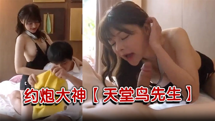 约炮大神【天堂鸟先生】美乳女友的秘密情人
