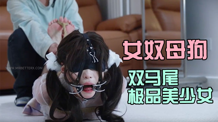 女奴母狗训练工作室【贝特Better】双马尾极品美少女花式调教强制足交