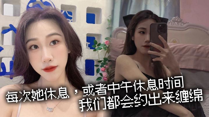 每次她休息，或者中午休息时间，我们都会约出来缠绵