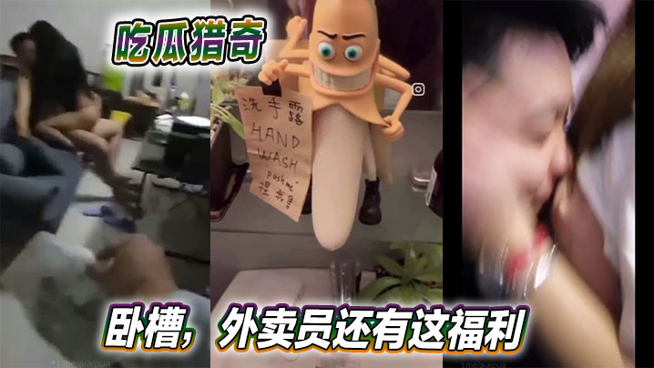 [吃瓜猎奇] 卧槽，外卖员还有这福利