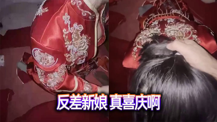 反差新娘 真喜庆啊