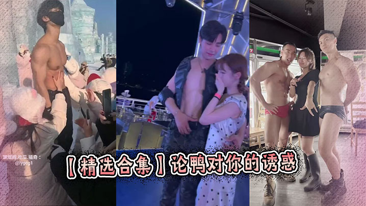 【精选合集】论鸭对你的诱惑