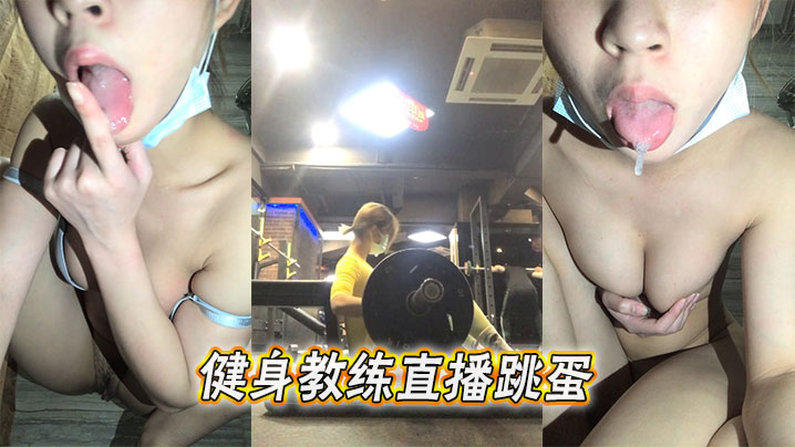健身教练直播跳蛋