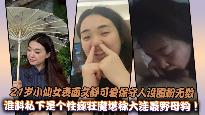 21岁小仙女表面文静可爱保守人设圈粉无数，谁料私下是个性瘾狂魔堪称大连最野母狗！