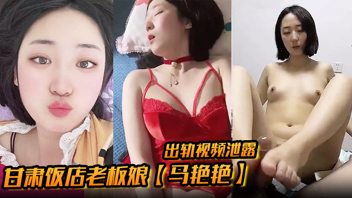 甘肃饭店老板娘【马艳艳】出轨视频泄露 少妇情趣套装加身偷情 露脸舔屌玩足交无套被操 换着花样