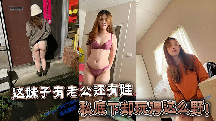 这妹子有老公还有娃，私底下却玩得这么野！