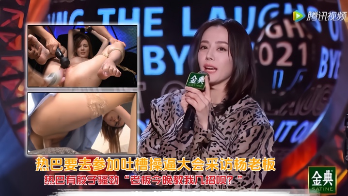 【AI换脸】热巴要去参加吐槽操逼大会采访杨老板，热巴有股子骚劲“老板今晚教我几招呗？”杨老板眼神一暗，嘴角上扬，拉她入怀