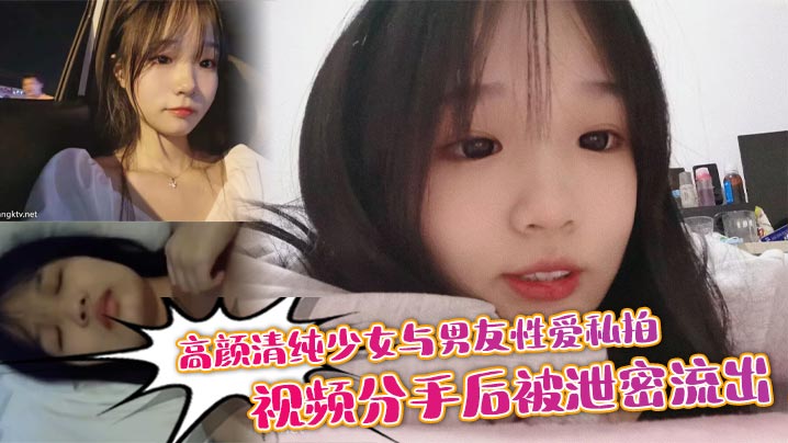 高颜清纯少女与男友性爱私拍视频分手后被泄密流出