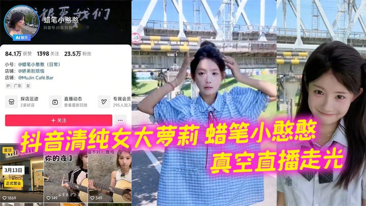 抖音清纯女大萝莉 蜡笔小憨憨 真空直播走光