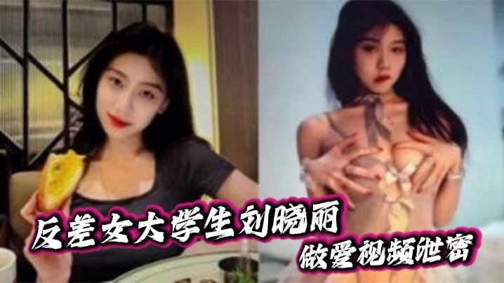 反差女大学生刘晓丽做爱视频泄密，黑色情趣套装被炮友狂操口爆后入各种姿势玩不停！