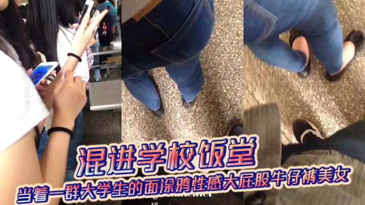 混进学校饭堂，当着一群大学生的面涂鸦性感大屁股牛仔裤美女