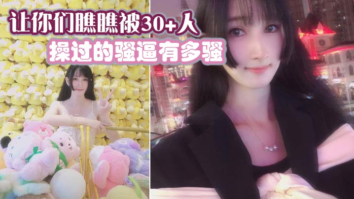 让你们瞧瞧被30+人操过的骚逼有多骚