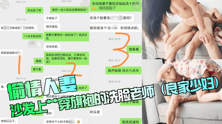 【偷情人妻】沙发上艹穿旗袍的洗脸老师（良家少妇）
