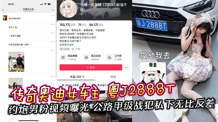 传奇奥迪女车主 粤J2888T 约炮男粉视频曝光 公路甲级战犯私下无比反差